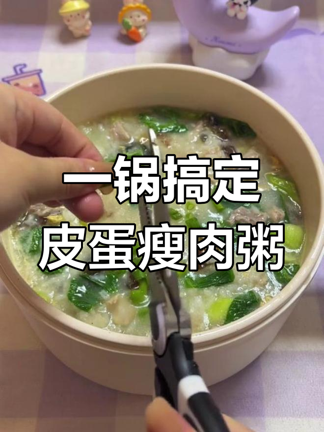 快速皮蛋瘦肉粥,简单又美味