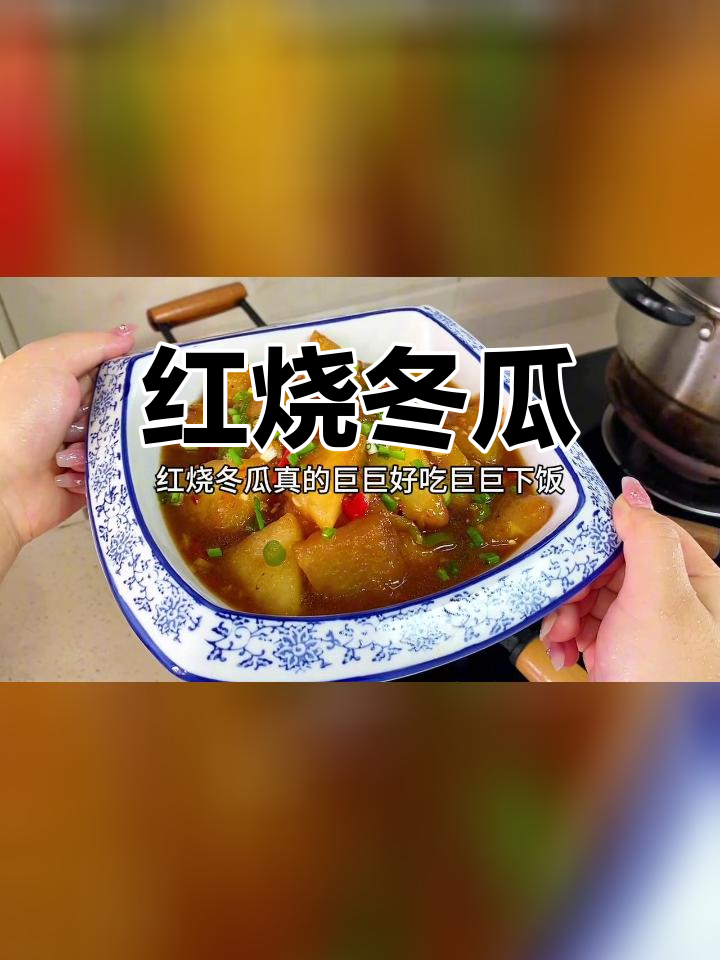 冬瓜新做法,红烧更美味