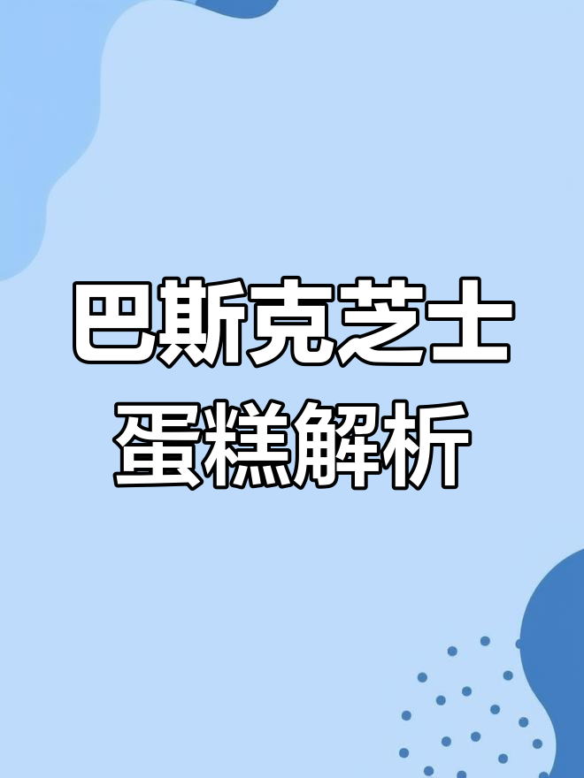 法国巴斯克芝士蛋糕与西班牙版的不同之处