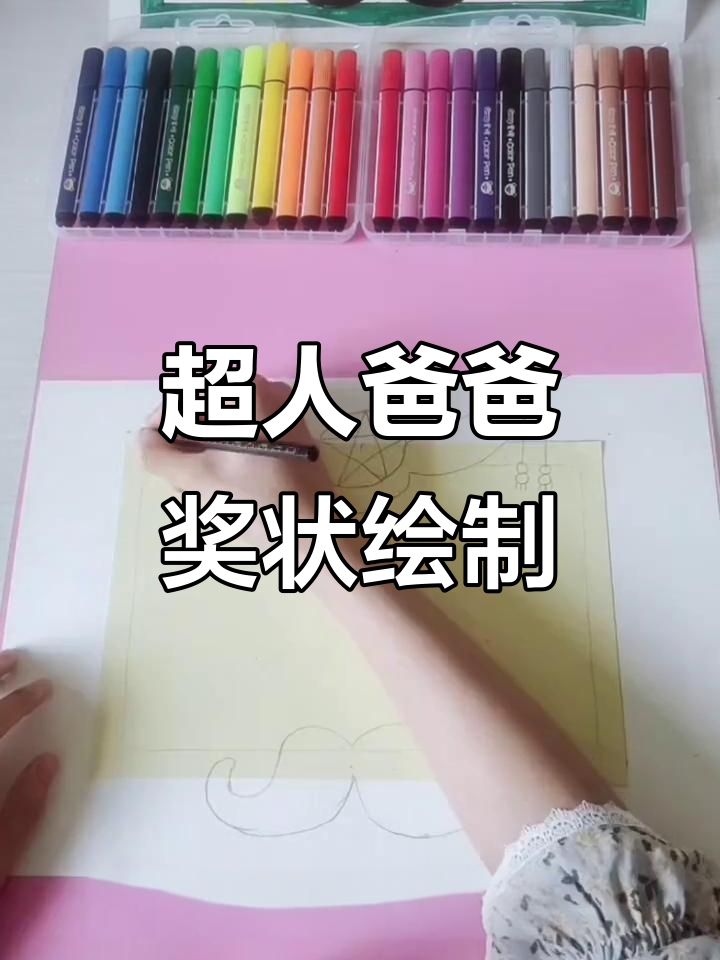 父亲节超人爸爸奖状制作教程,画出专属大奖牌