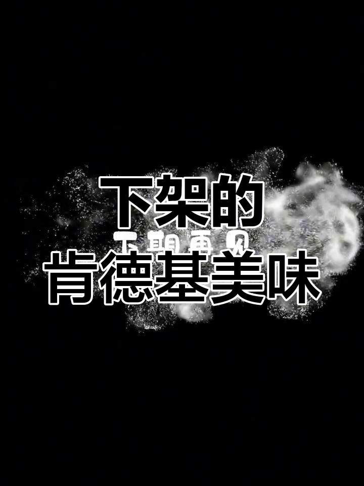 肯德基下架的美味,你吃过几个?
