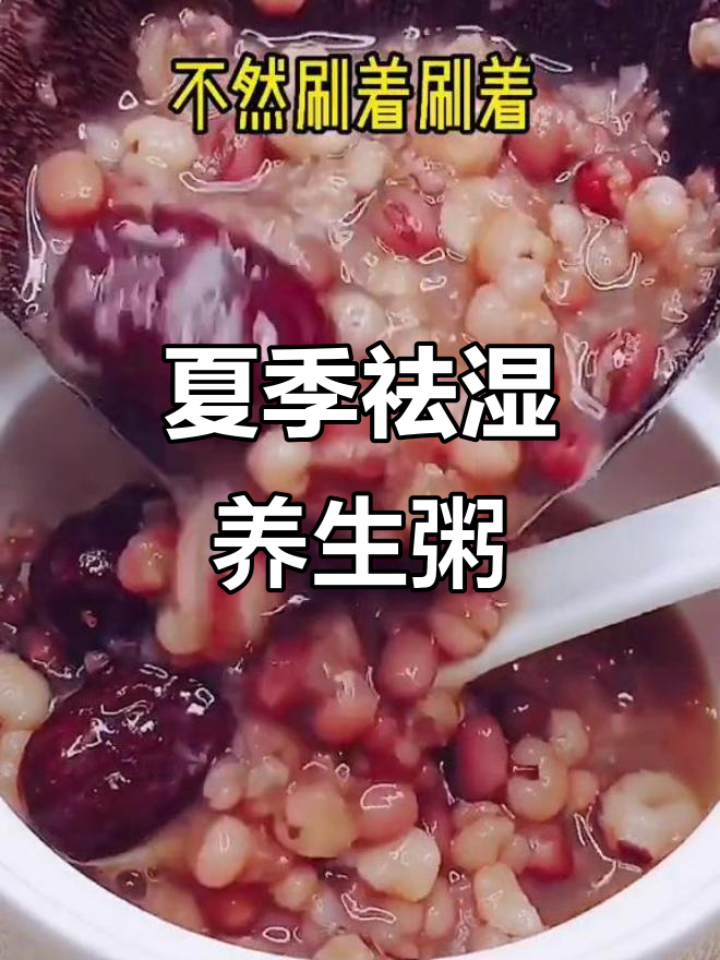 三伏天必备祛湿养颜粥,红豆薏米芡实一起煮