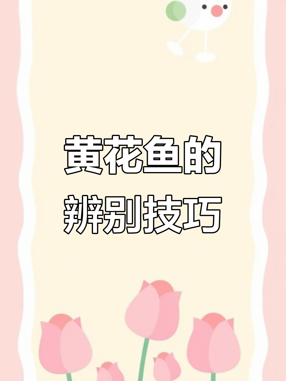 野生黄花鱼与养殖的区别,如何挑选正宗的黄花鱼