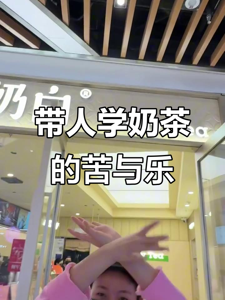 辛苦带新人,结果却这样!奶茶店老板心酸自述