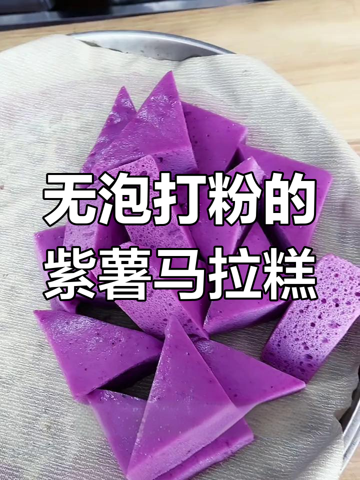 紫薯马拉糕做法,零添加Q弹美味蒸出完美口感