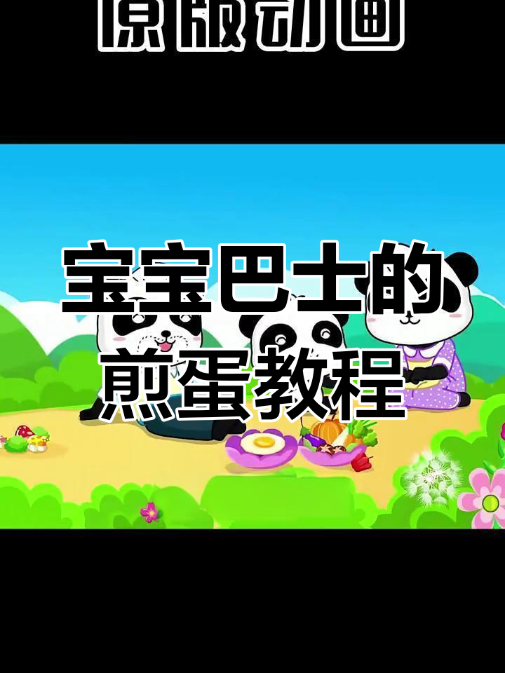 宝宝巴士教你做煎蛋,轻松学做饭