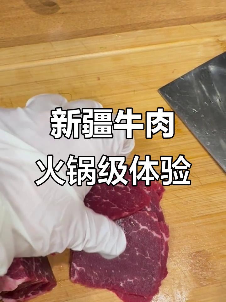 麦德龙新疆牛上脑,火锅级雪花肉片轻松切