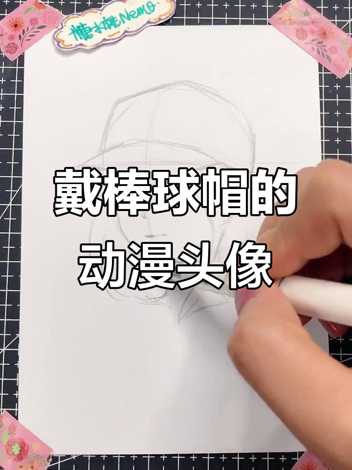 如何画戴棒球帽的动漫头像?简单步骤教你轻松上手
