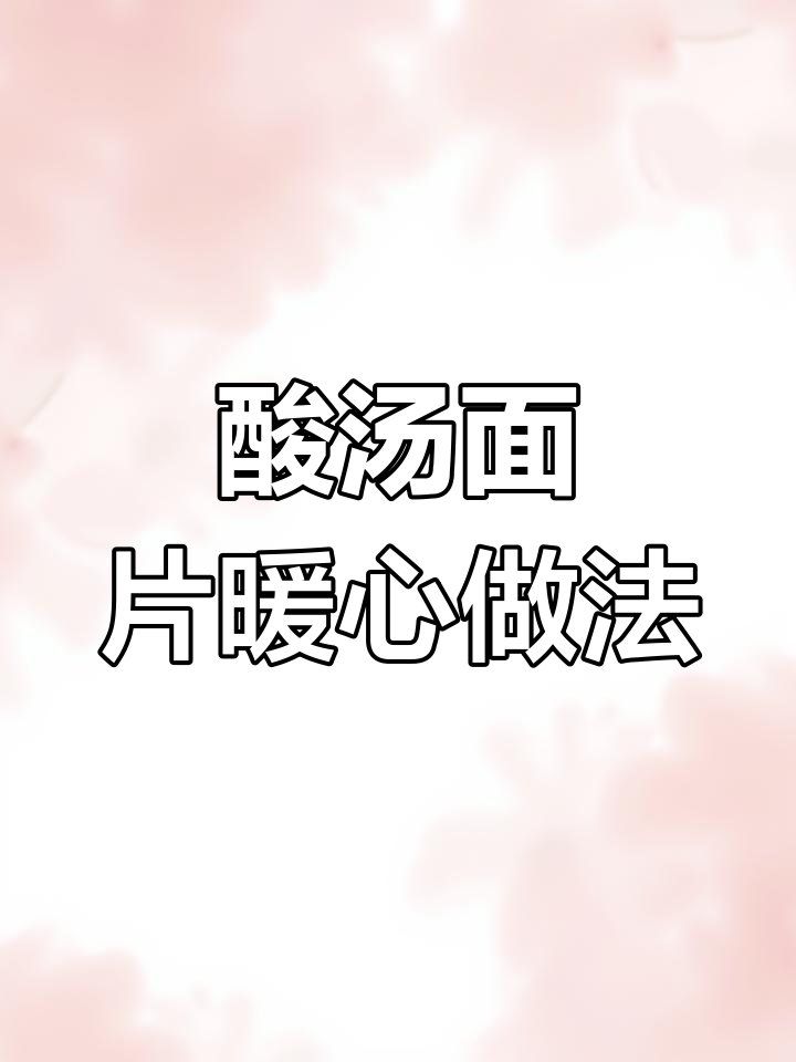 天冷必备酸汤面片,简单又美味
