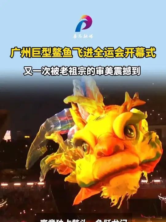 广州巨型鳌鱼飞进全运会开幕式 十五运会开幕式 鳌鱼