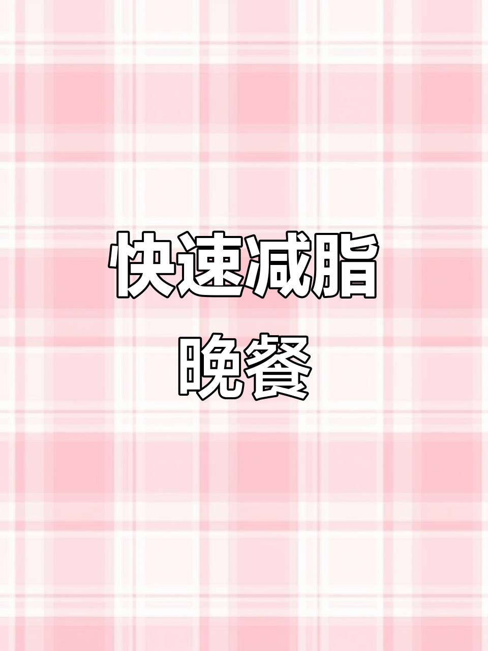 10分钟轻松做减脂餐,酸辣娃娃菜,省时又美味!