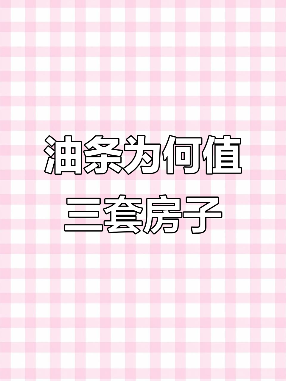 山西临汾油条凭什么能买三套房?外酥内软,公鸡都流泪了
