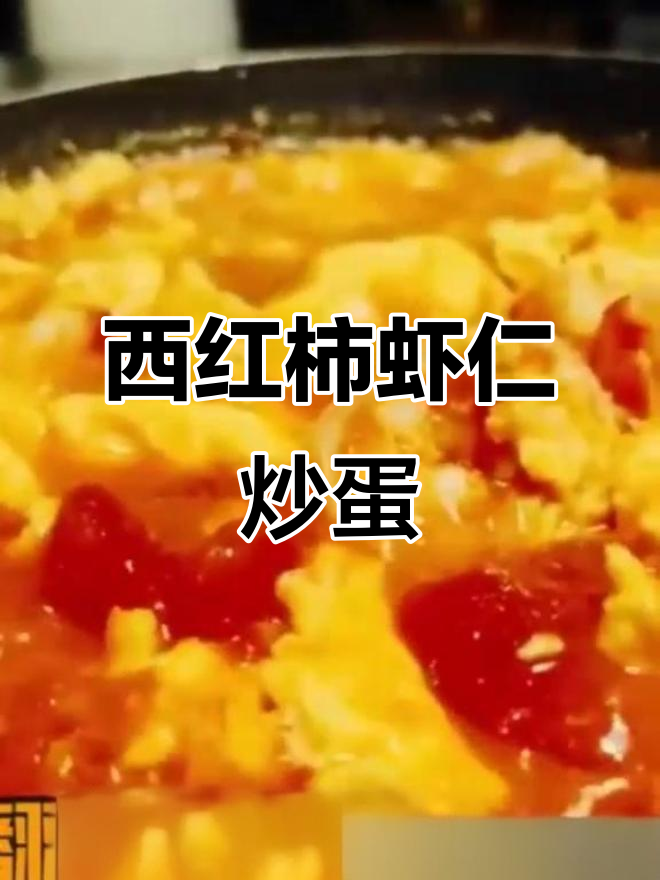 番茄虾仁炒蛋,简单又美味!