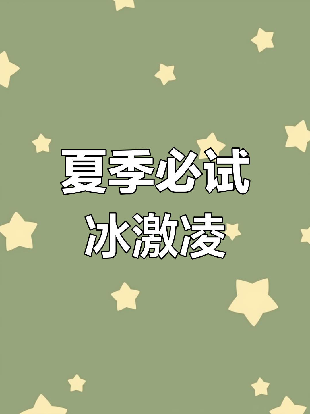 八喜冰淇淋,夏日必备美味,赶紧让另一半送给你!