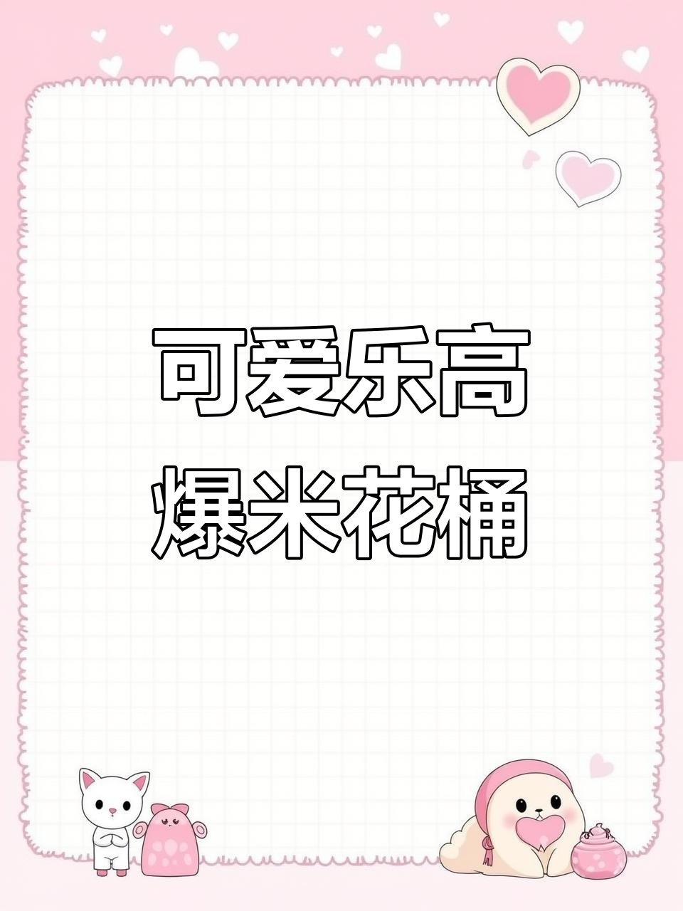 乐高爆米花桶,萌到不行!