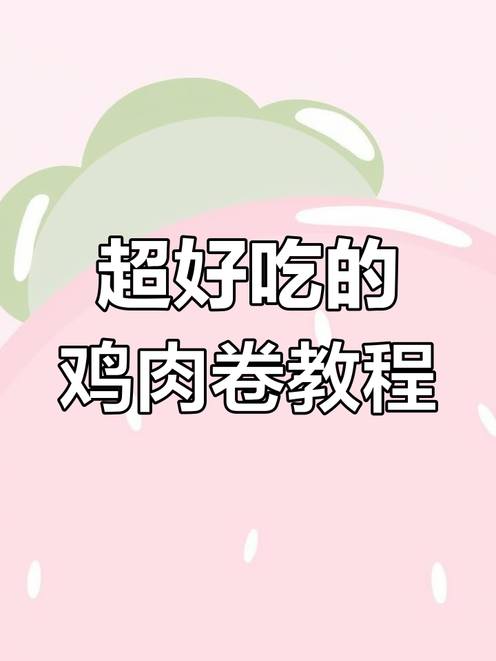 鸡肉卷制作秘籍,香辣口感让你停不下来