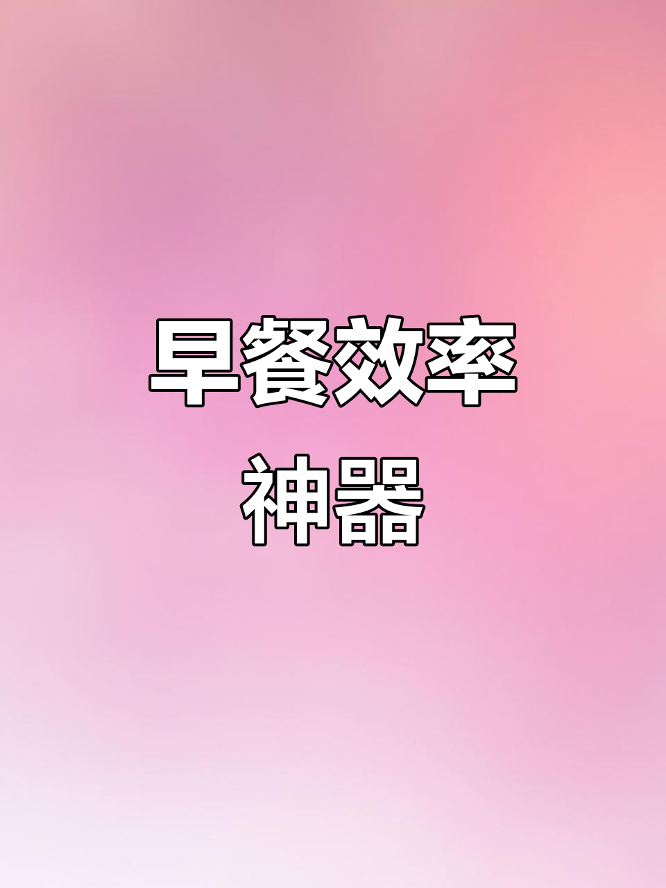 肠粉机助力早餐店,160份/小时轻松搞定!