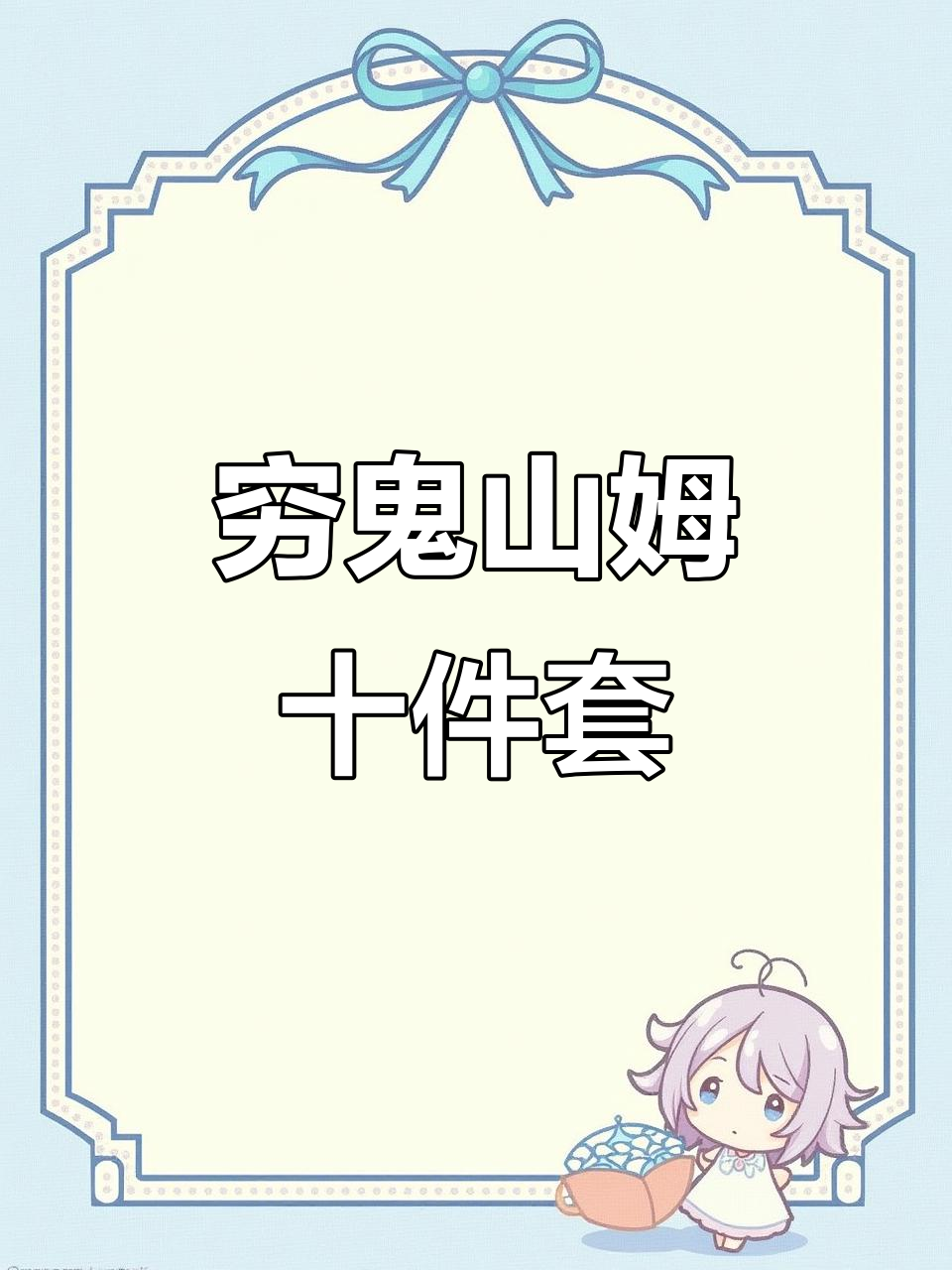山姆2025年物价大揭秘!十件套超值组合,早餐、蛋糕全搞定