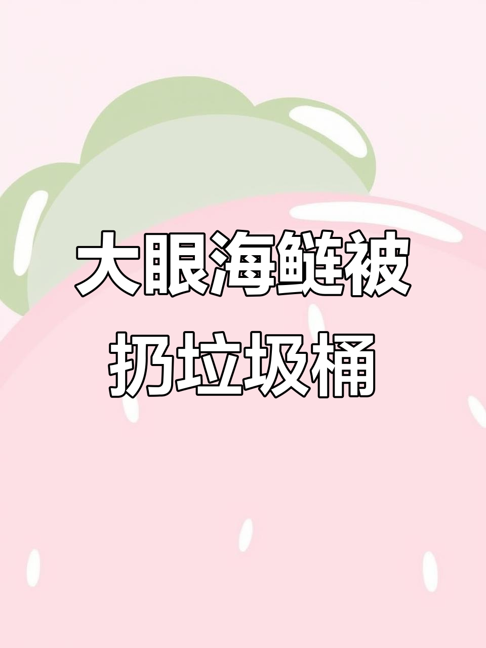 钓到大眼怪鱼,尝一口直接丢弃,网友戏称“丢锅鱼”