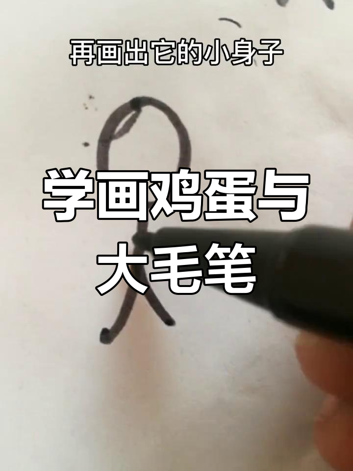 轻松画出可爱鸡蛋，背上大毛笔超有趣！