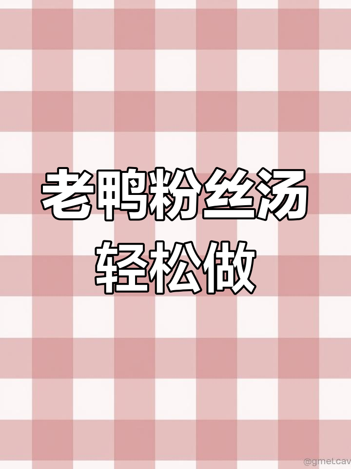 南京老鸭粉丝汤完美复刻,简单又美味