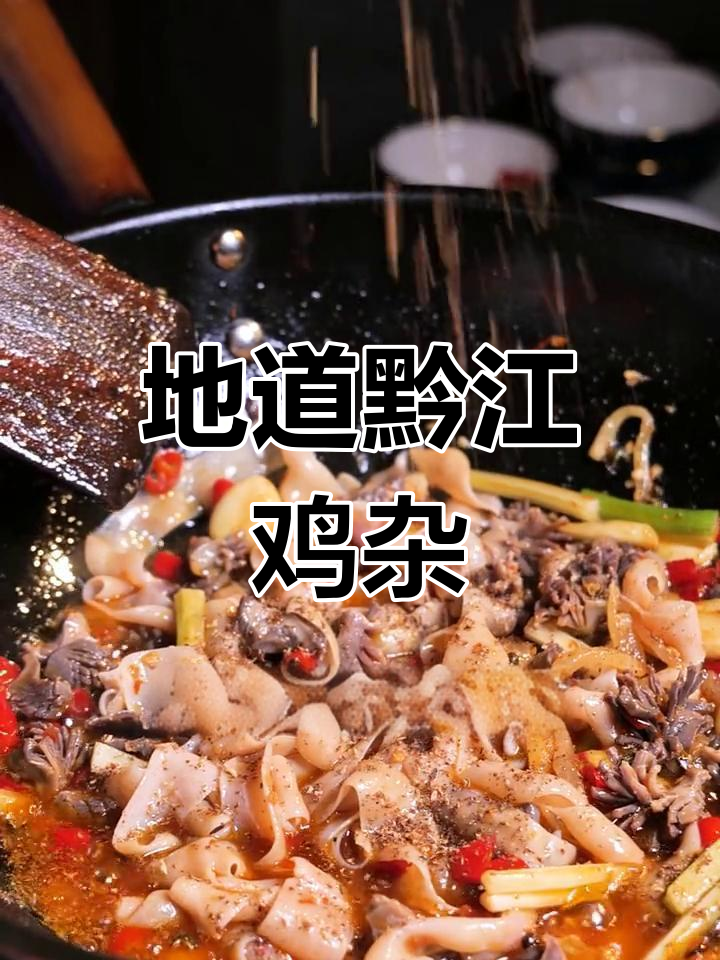 重庆黔江鸡杂,家常做法超简单