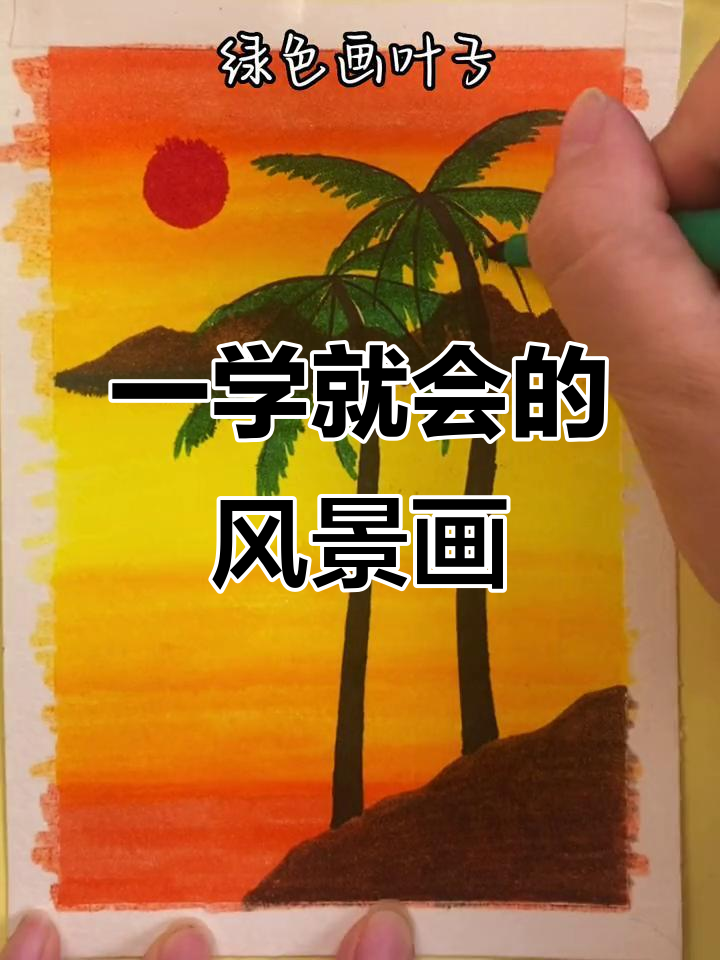 简单步骤教你画风景,轻松掌握水彩技巧