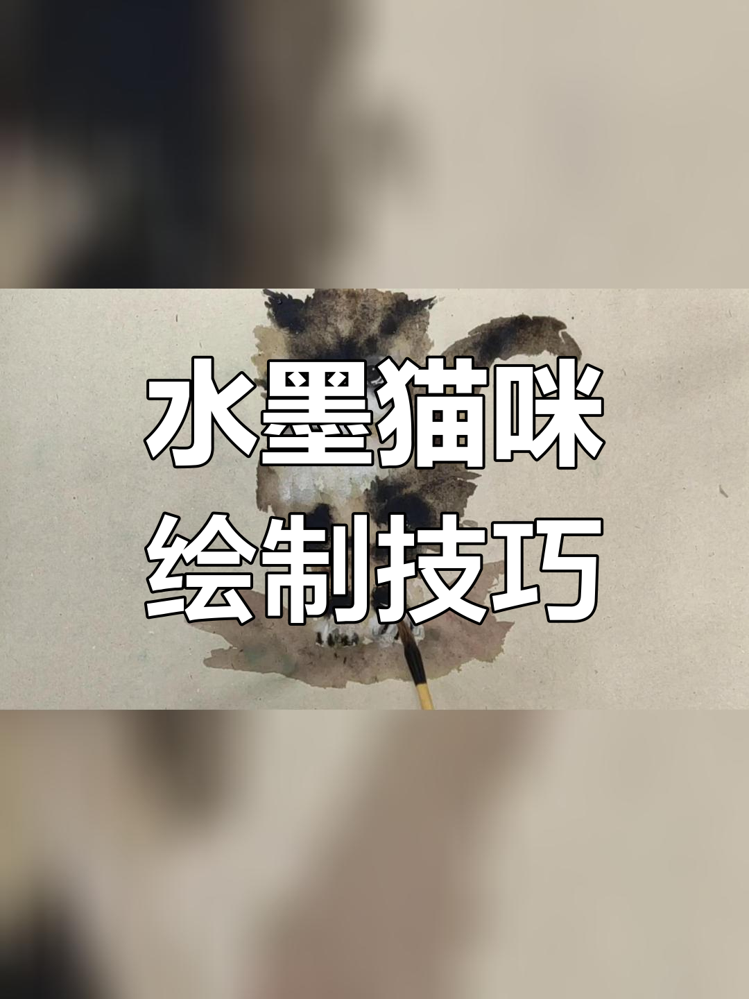 轻松学画水墨猫