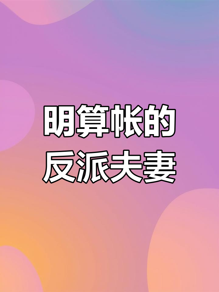 反派夫妻的明算账日常,故事精彩不断