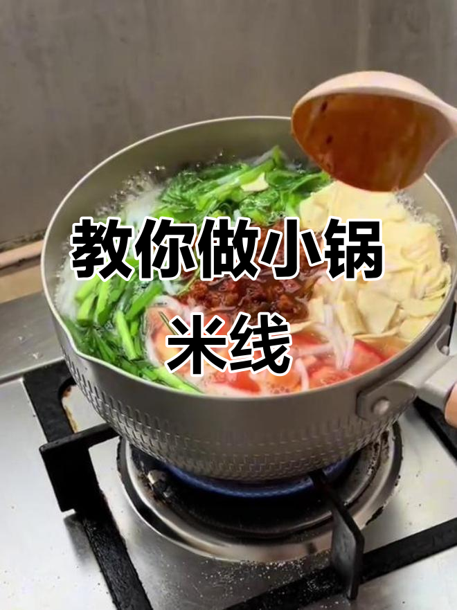 小锅米线做法大揭秘,配菜全放进去煮!