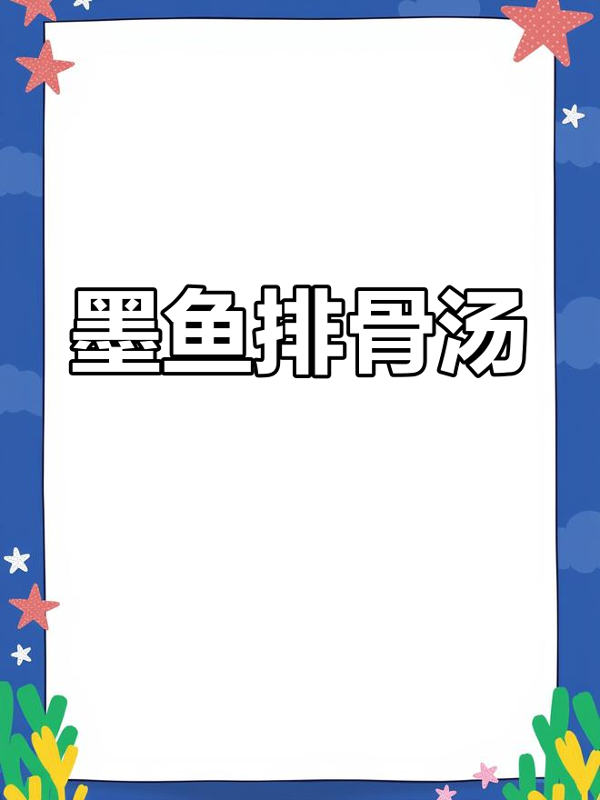 墨鱼排骨汤的做法