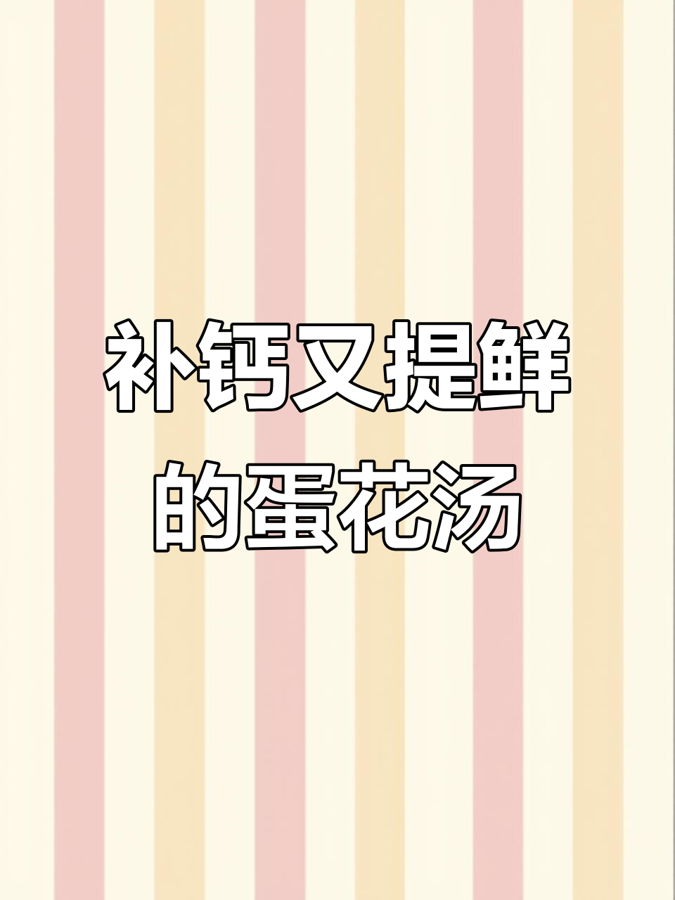 春季孩子长高必备！营养满满的紫菜虾皮蛋花汤，做法超简单