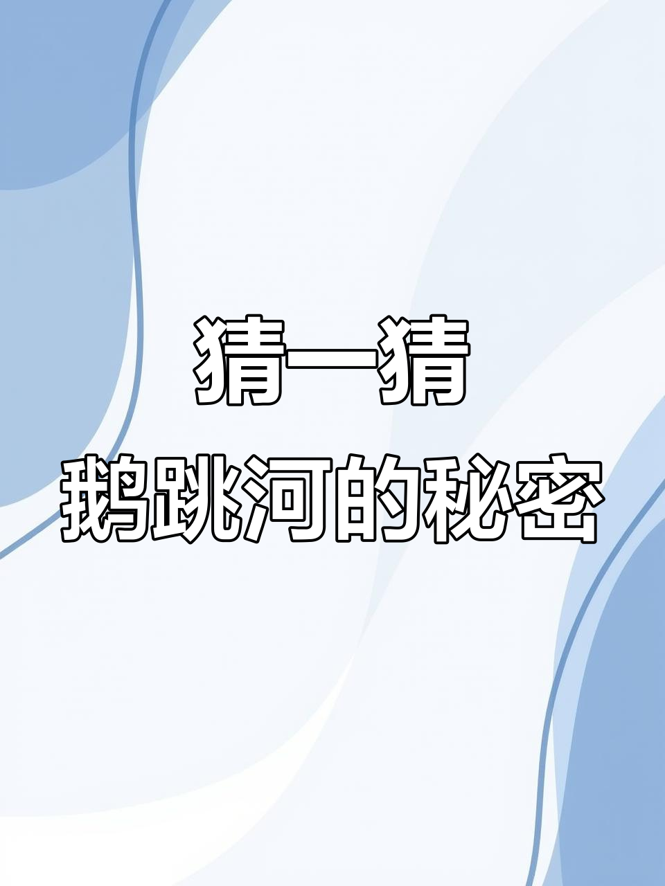 一群鹅跳下河，谜底就在眼前