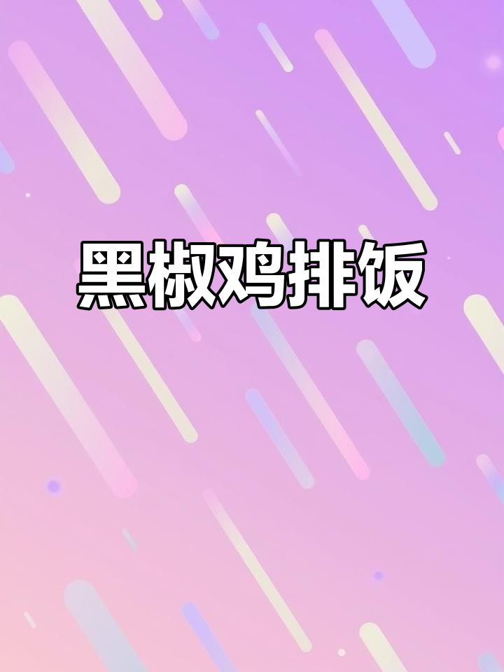 10分钟搞定黑椒鸡排饭,简单又美味