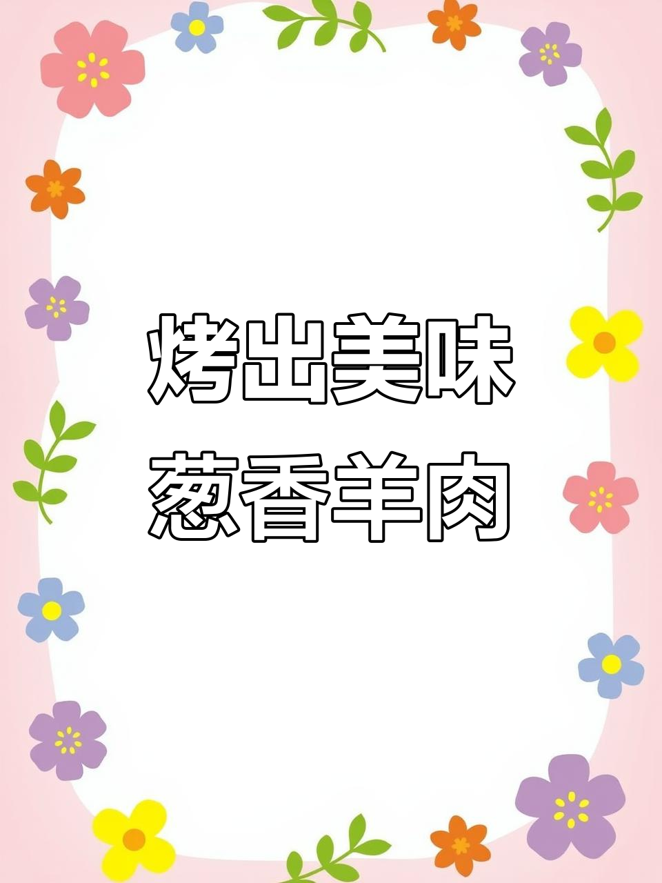 葱香羊肉串,烧烤技巧大揭秘