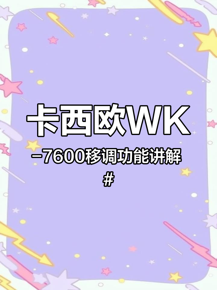 卡西欧WK-7600移调功能讲解 零基础电子琴教学 卡西欧电子琴 乐器演奏 器乐教学 电子