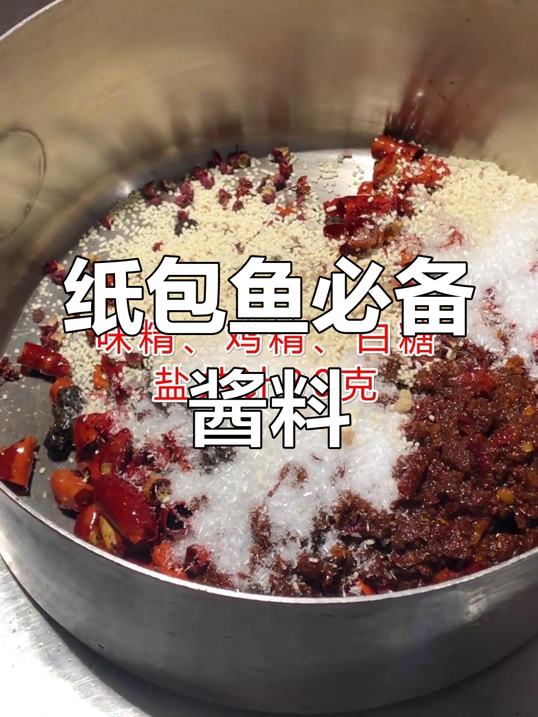 纸包鱼酱料秘制配方,香辣口感让人停不下来
