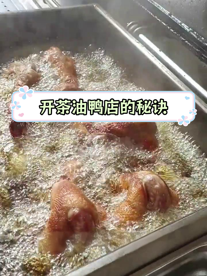 15年老店教你开茶油鸭店,无需加盟费