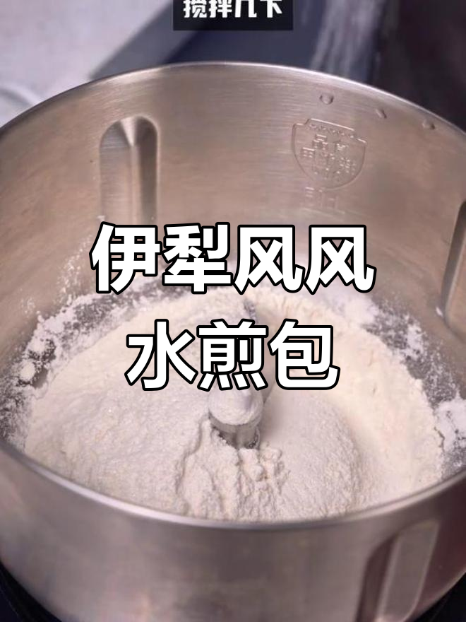 新疆水煎包的家常做法,伊犁风味早餐轻松学