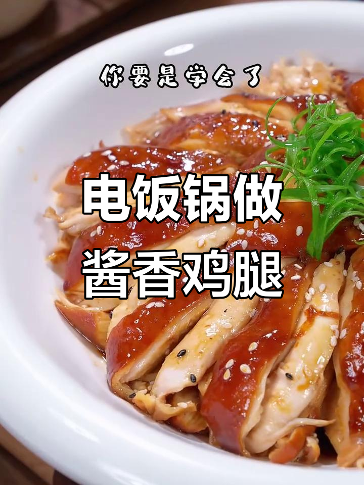 只需电饭锅,轻松做出大饭店的酱油鸡腿
