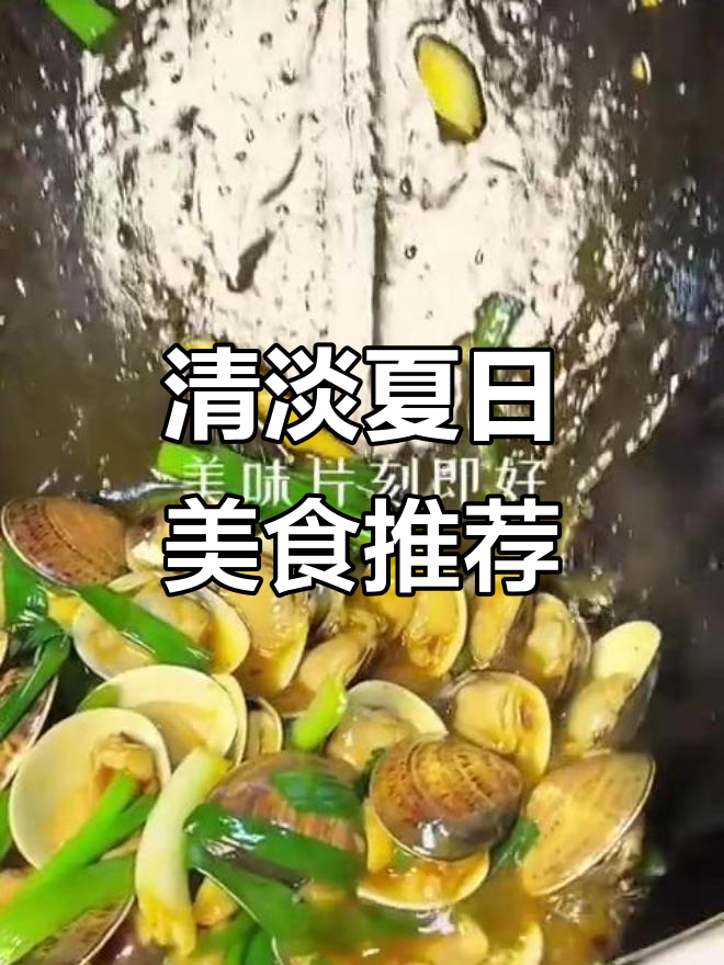 夏季清爽美味,试试这道清淡菜肴