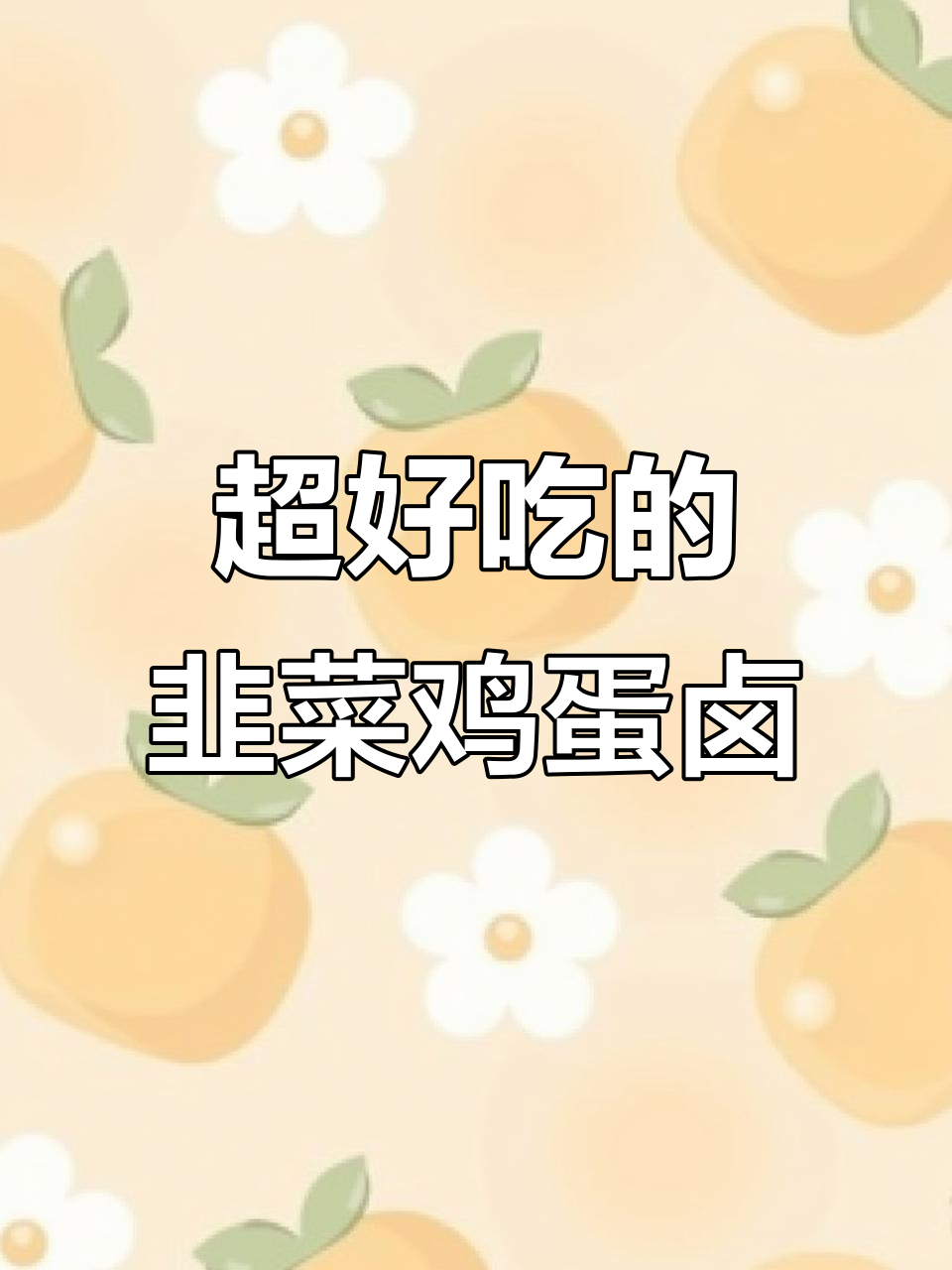 韭菜鸡蛋卤子,面条必备!鲜香十足让人停不下来