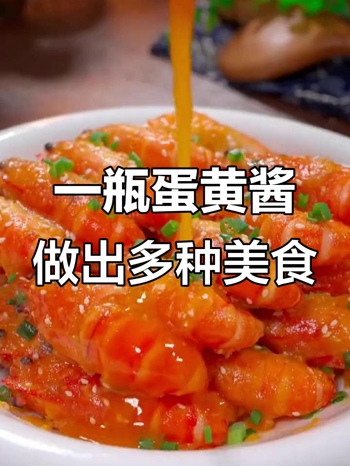 咸蛋黄酱做菜,简单又美味,虾、蟹、鸡翅都能轻松搞定