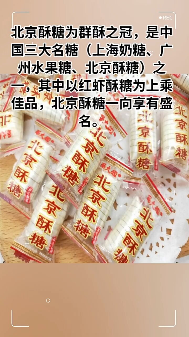 北京特产之北京酥糖