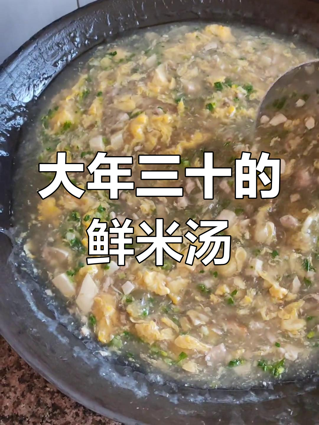 寿县过年必喝的鲜米汤,大年三十的传统美味