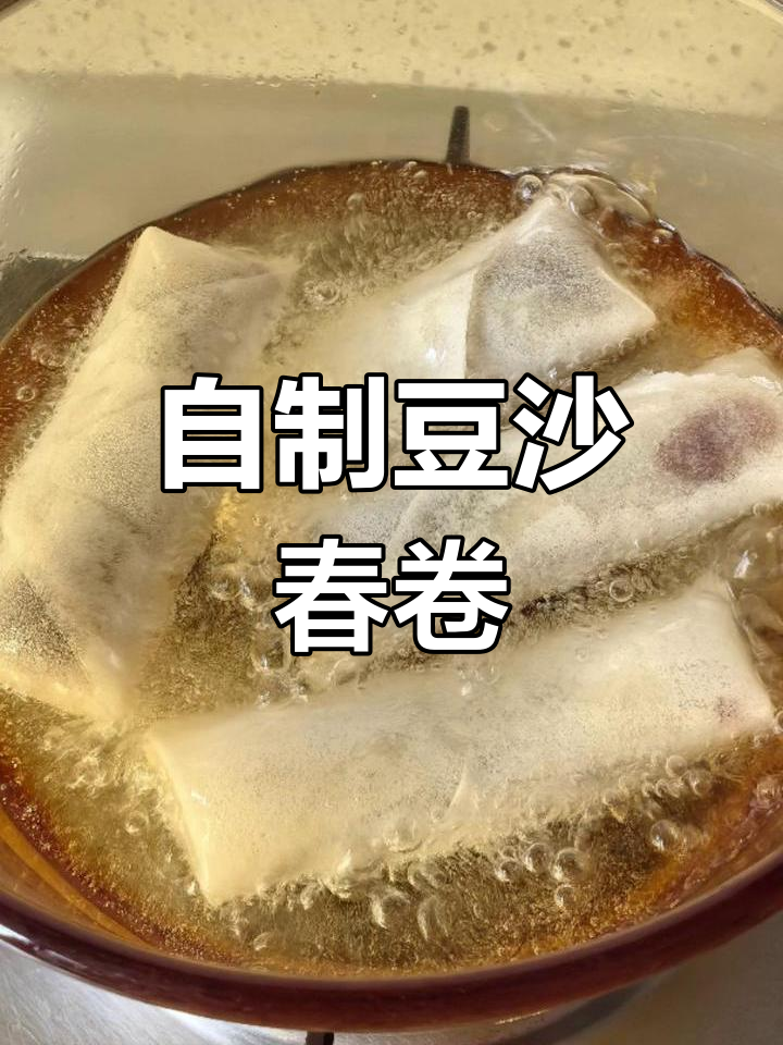 纯手工豆沙春卷,家常做法大揭秘