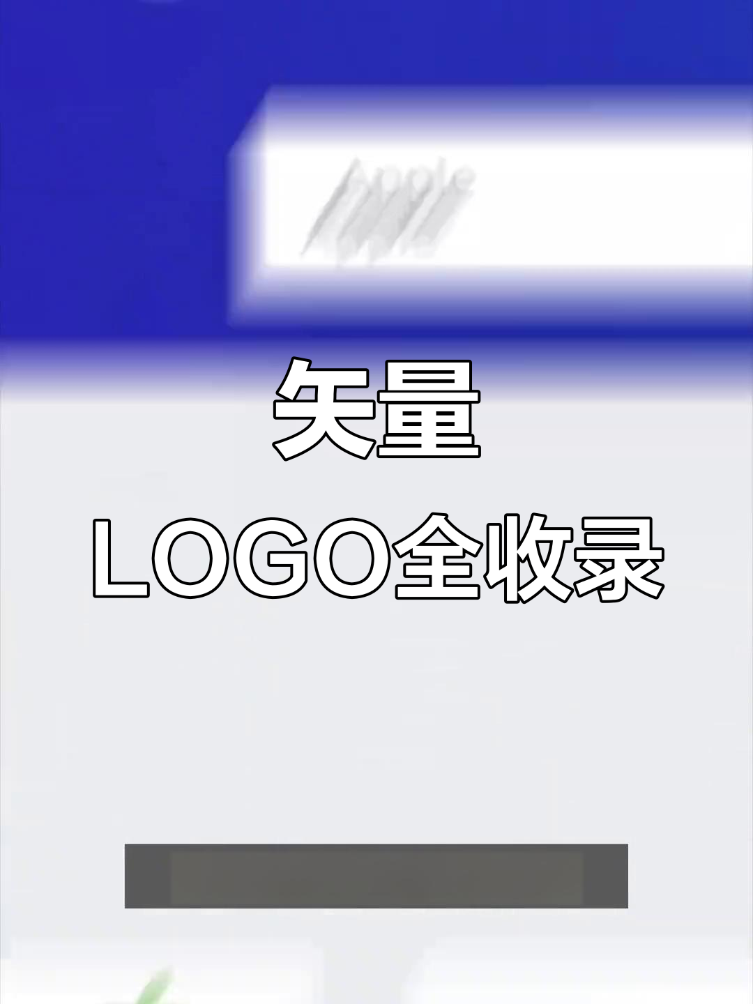 矢量LOGO大全,涵盖各品牌标志与球队徽章