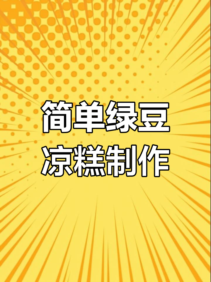 蒸一蒸绿豆,轻松做出大人小孩都爱的凉糕