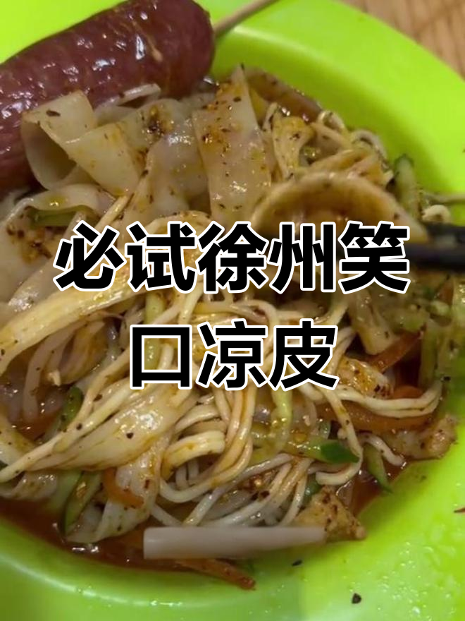 徐州笑口凉皮,酸甜辣味让人停不下来!