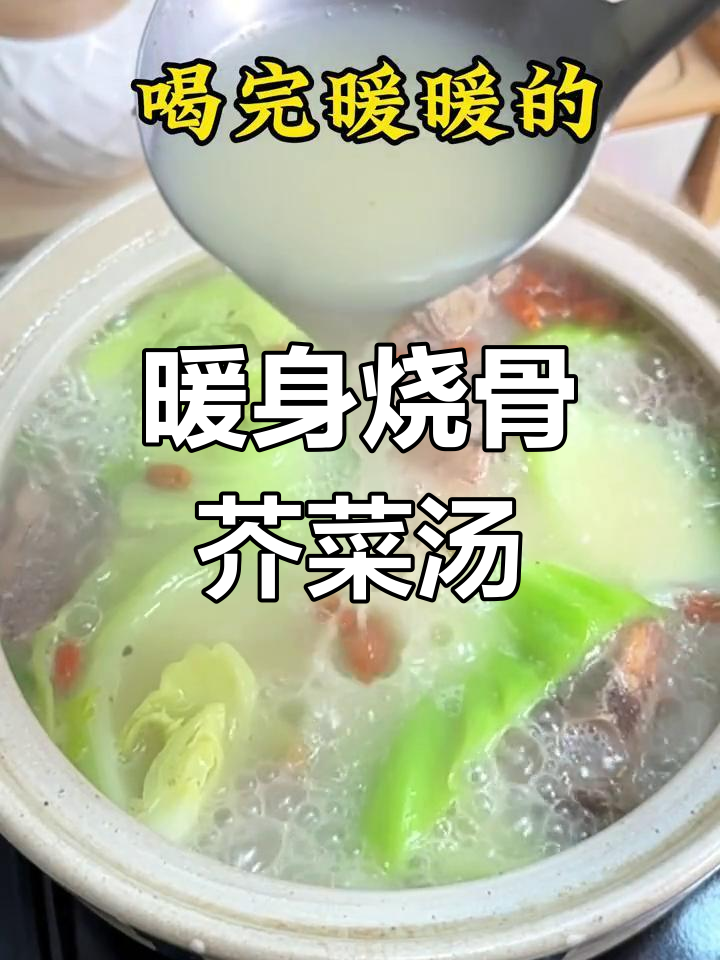 冷天必备烧骨芥菜汤,驱寒又美味